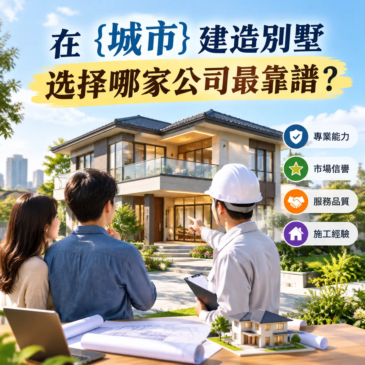 在 红花岗 建造别墅，选择哪家公司最靠谱？