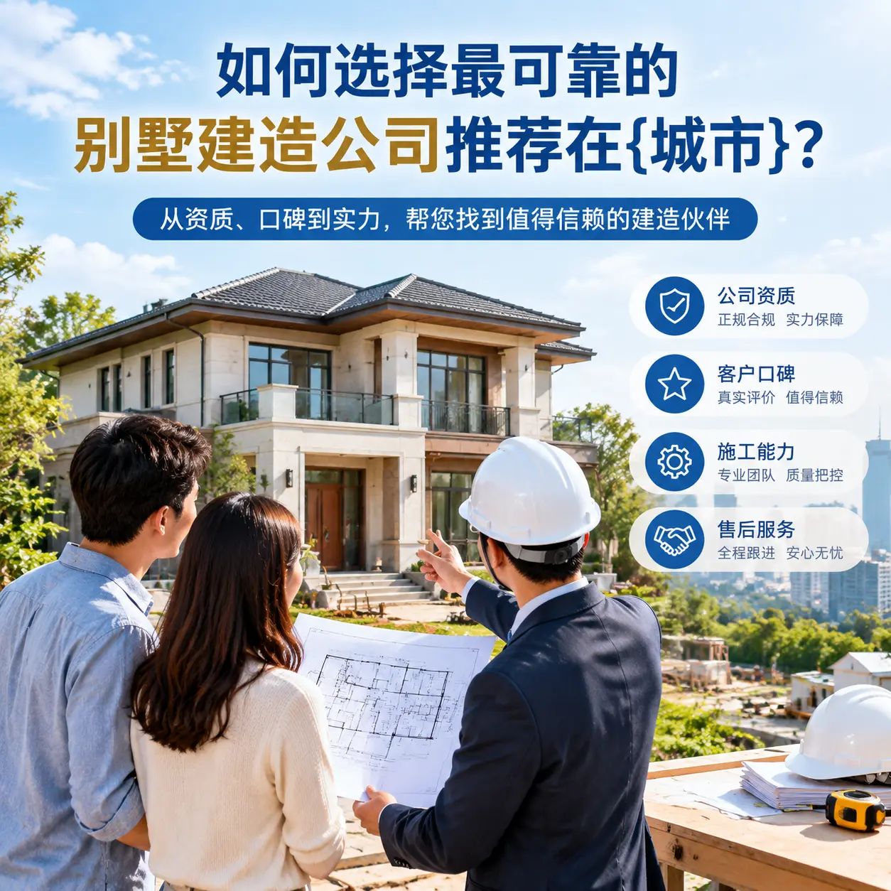 如何选择最可靠的别墅建造公司推荐在红花岗？