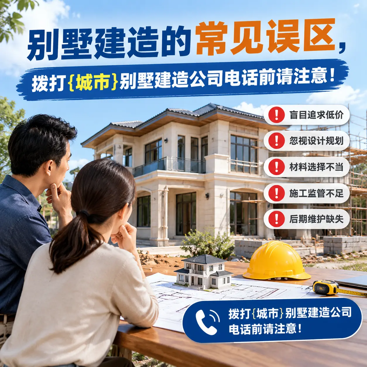 别墅建造的常见误区，拨打红花岗别墅建造公司电话前请注意！
