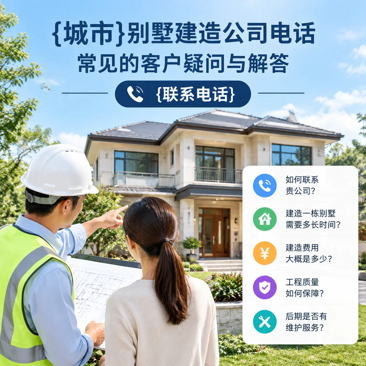 红花岗别墅建造公司电话,常见的客户疑问与解答