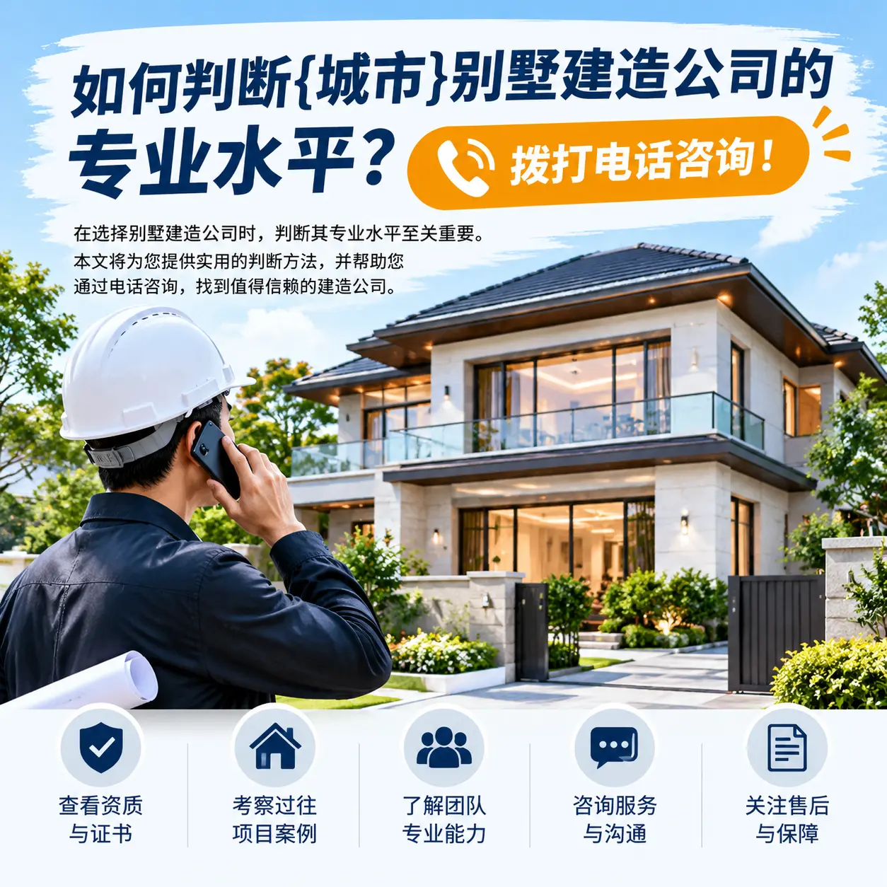 如何判断红花岗别墅建造公司的专业水平?拨打电话咨询!