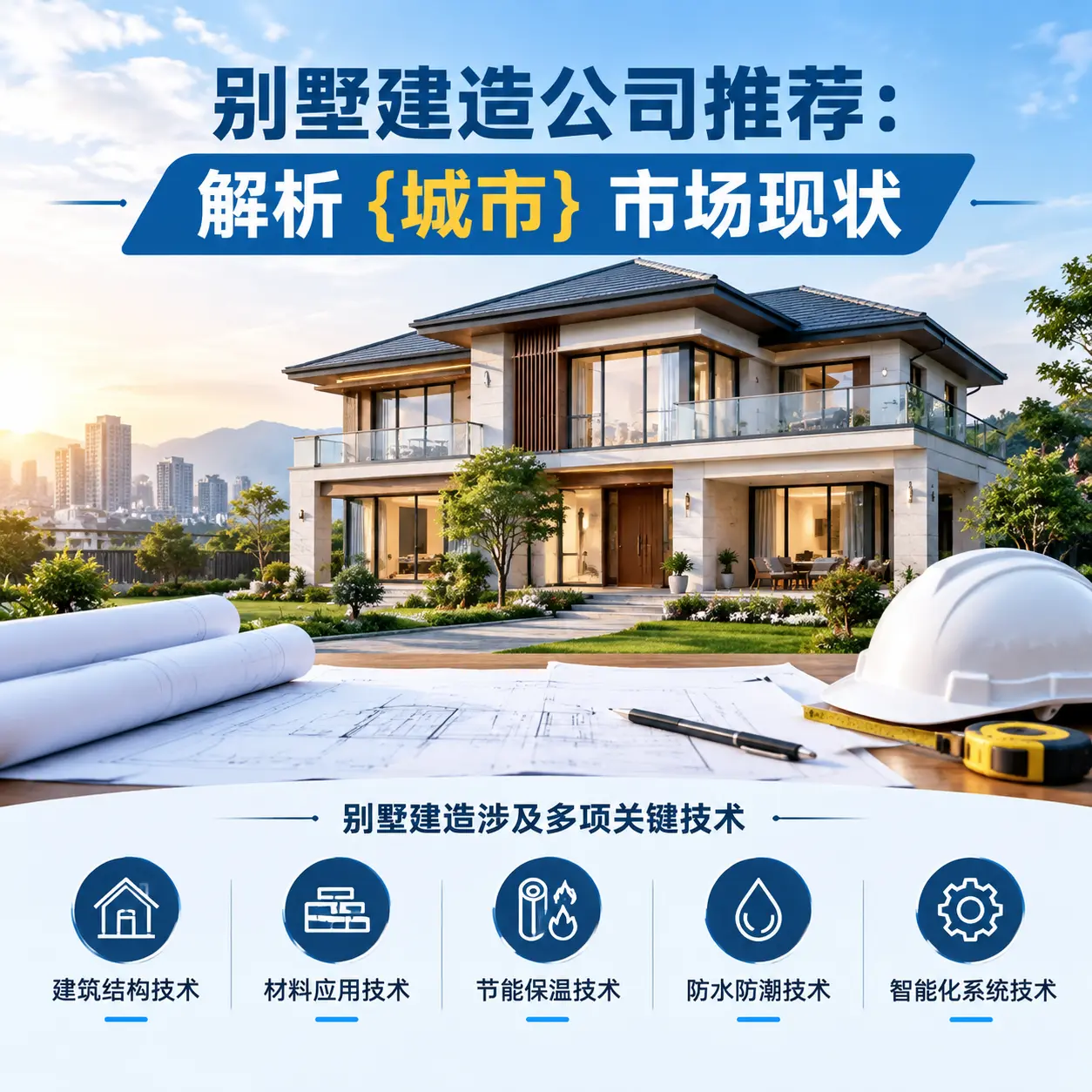 别墅建造公司推荐：解析 红花岗 市场现状